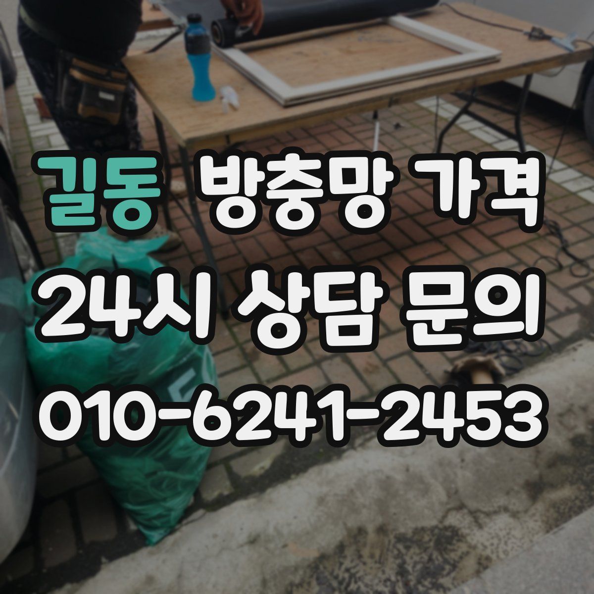 길동 방충망 가격