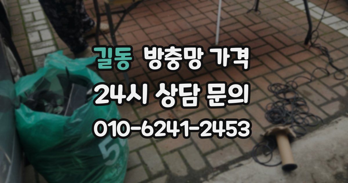 길동 방충망 가격