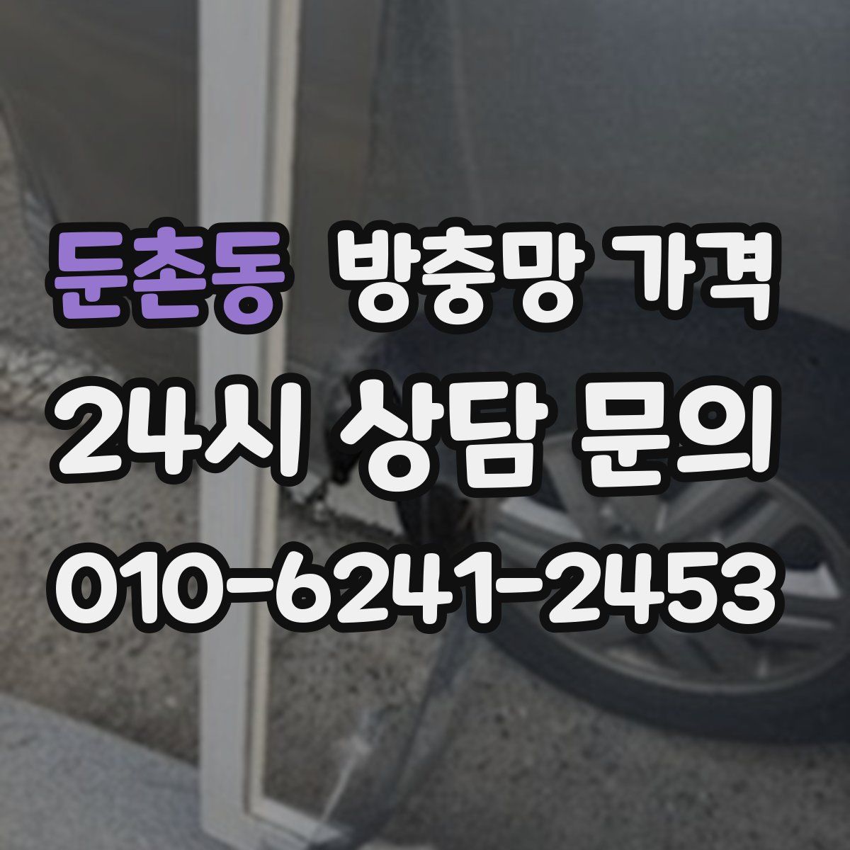 둔촌동 방충망 가격