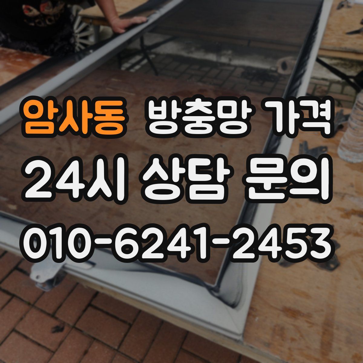 암사동 방충망 가격