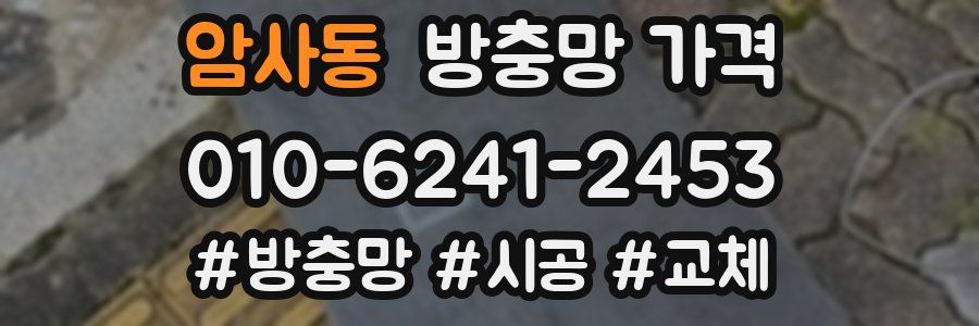 암사동 방충망 가격