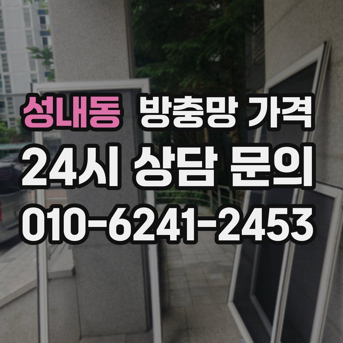 성내동 방충망 가격 사전에 알아두면 좋은 실무 정보