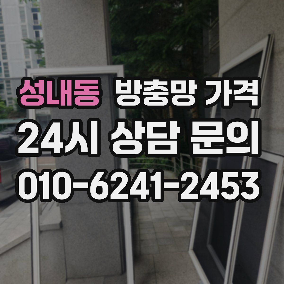 성내동 방충망 가격
