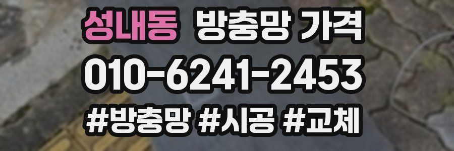 성내동 방충망 가격