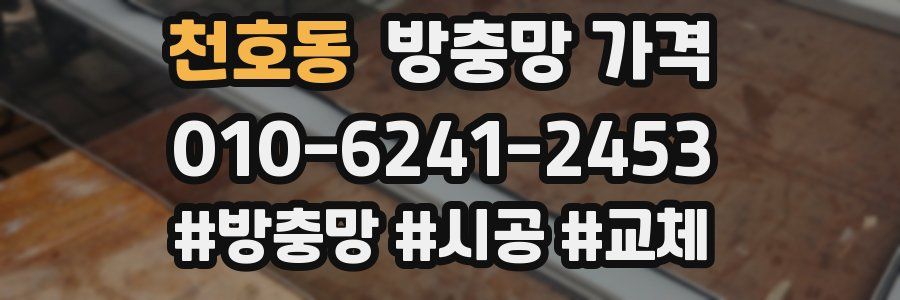 천호동 방충망 가격