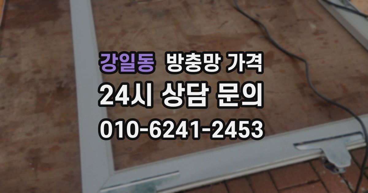 강일동 방충망 가격