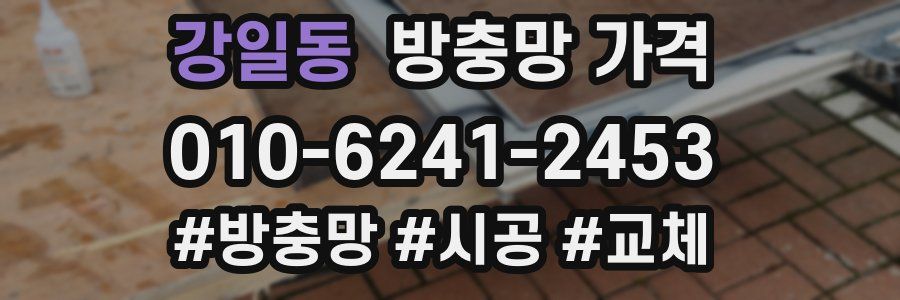강일동 방충망 가격