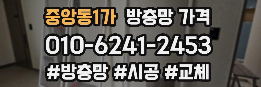 중앙동1가 방충망 가격