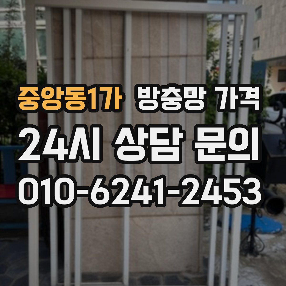 중앙동1가 방충망 가격