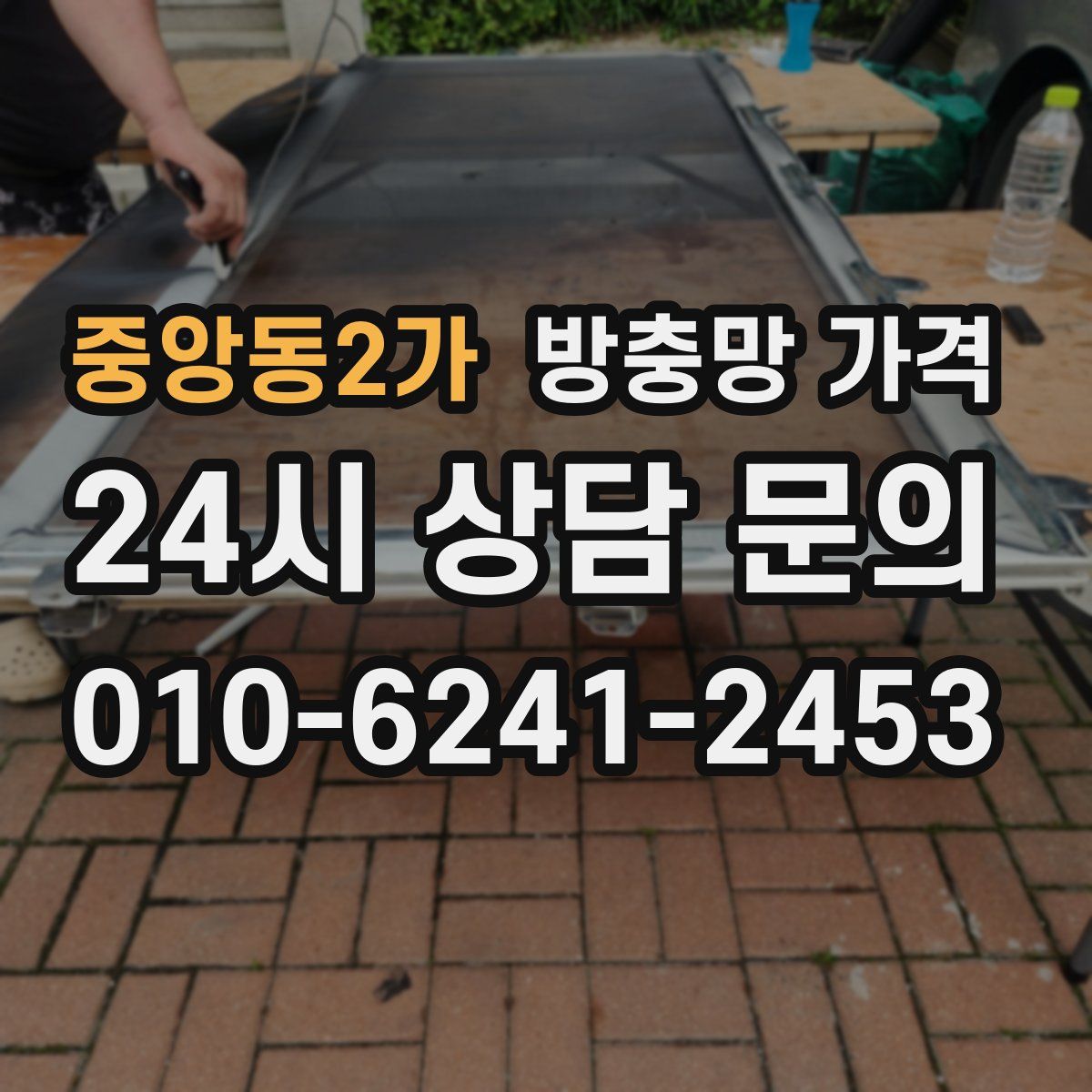 중앙동2가 방충망 가격