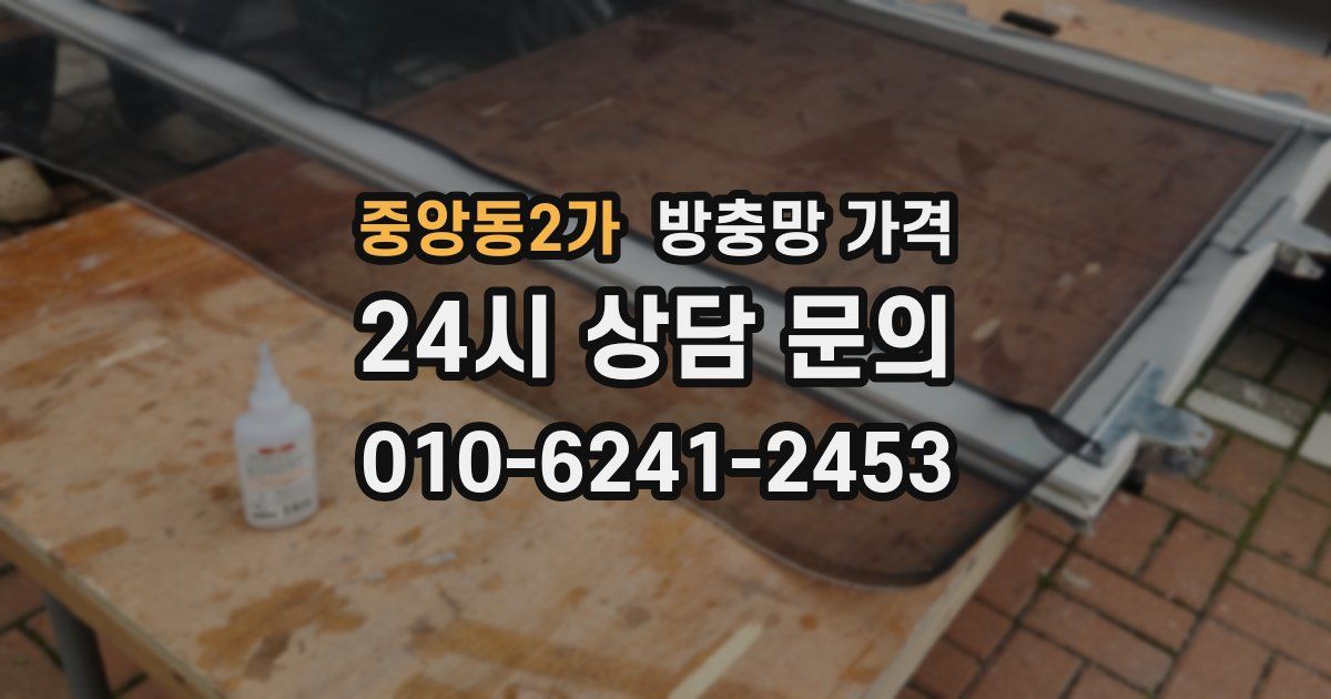 중앙동2가 방충망 가격