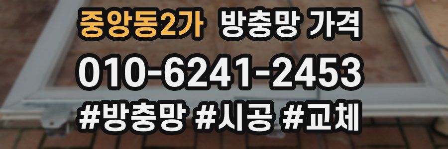 중앙동2가 방충망 가격