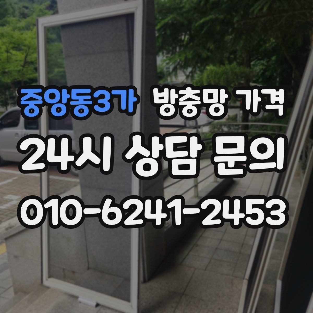 중앙동3가 방충망 가격 실제 견적에서 확인할 세부 내용