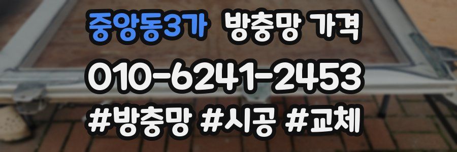 중앙동3가 방충망 가격