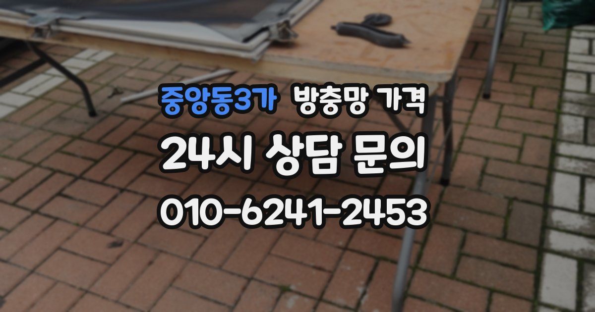 중앙동3가 방충망 가격