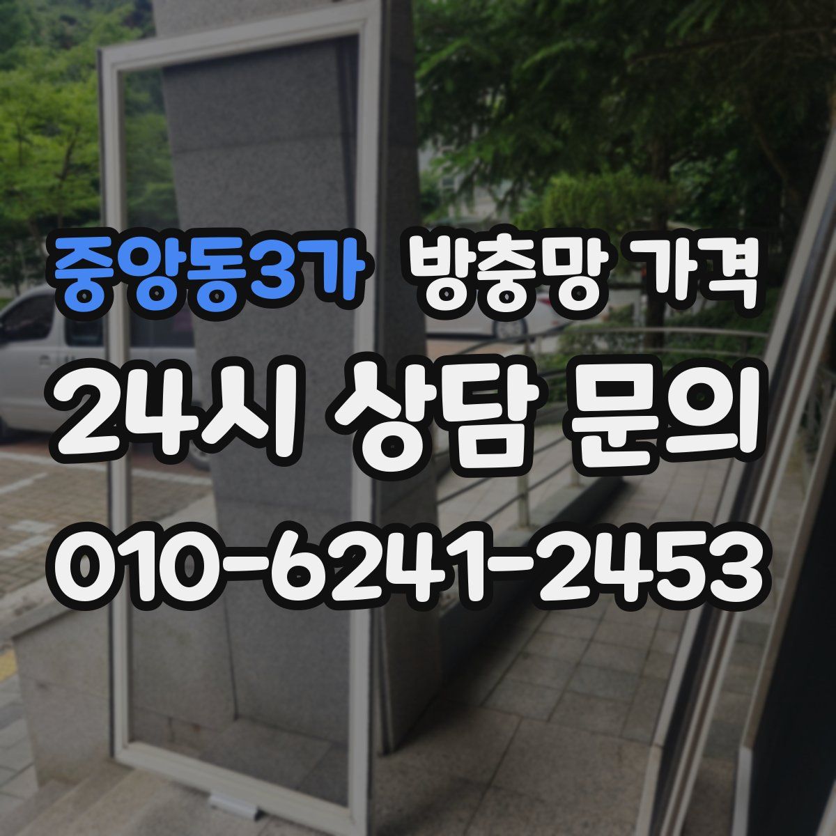 중앙동3가 방충망 가격