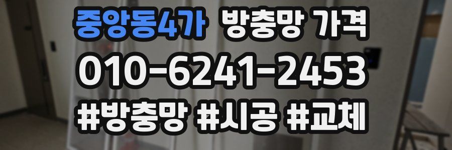 중앙동4가 방충망 가격