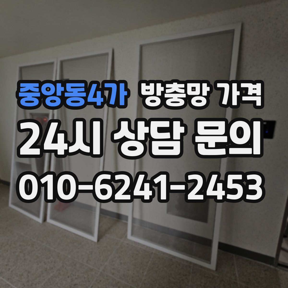 중앙동4가 방충망 가격