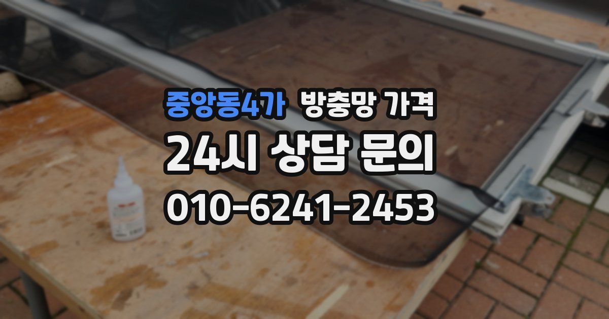 중앙동4가 방충망 가격