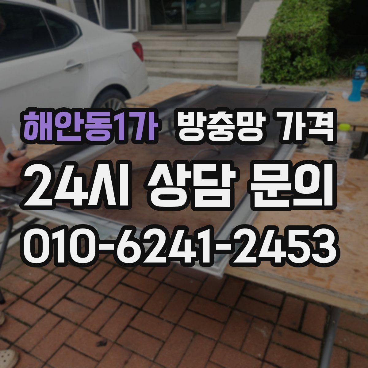 해안동1가 방충망 가격