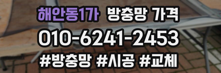 해안동1가 방충망 가격