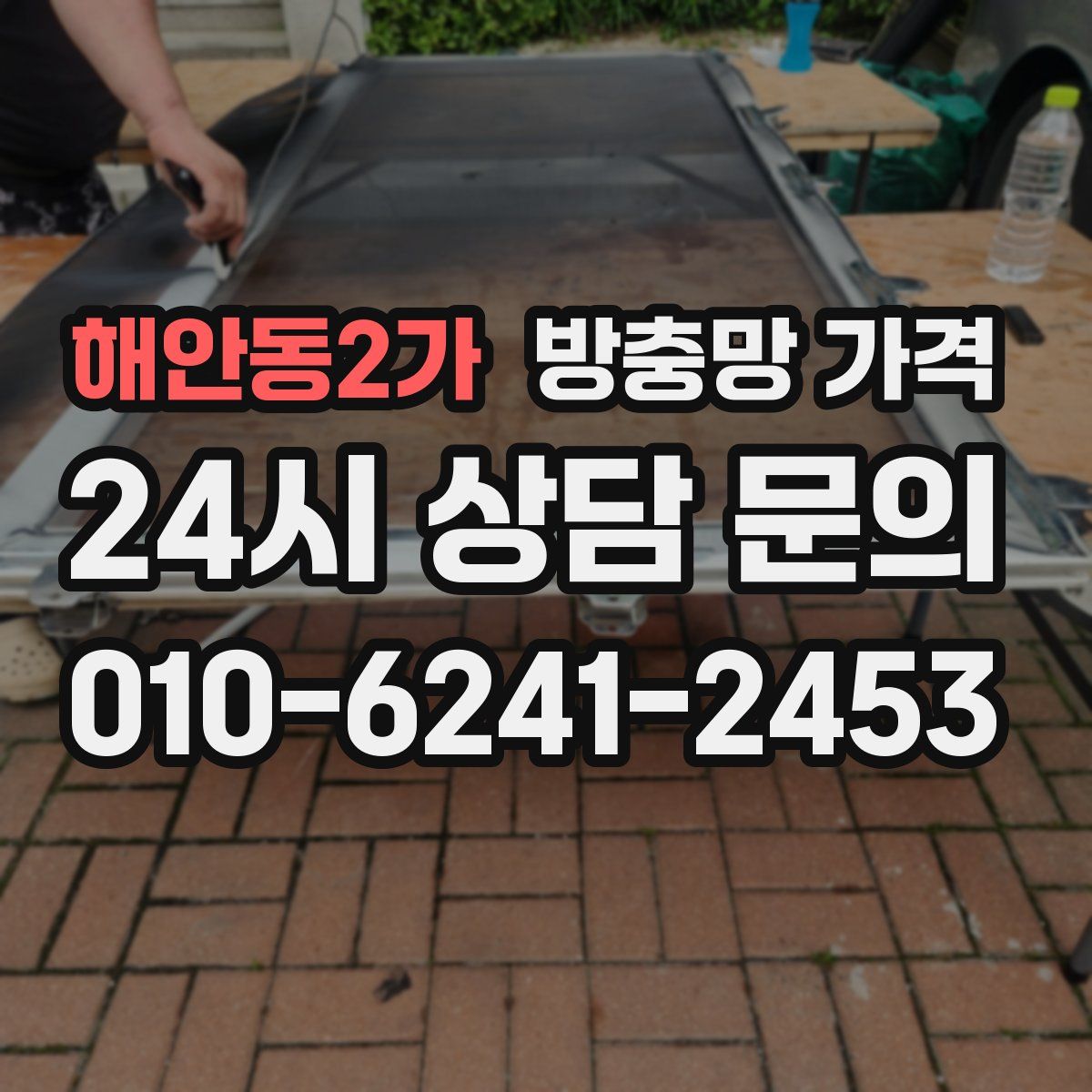 해안동2가 방충망 가격