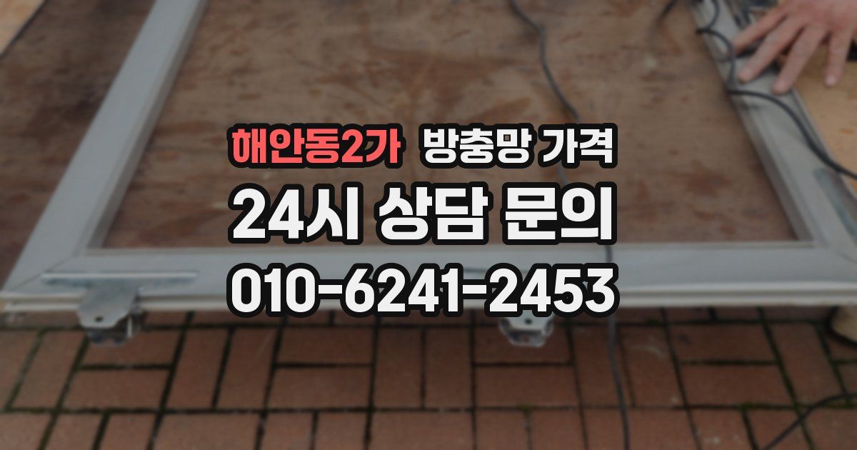 해안동2가 방충망 가격