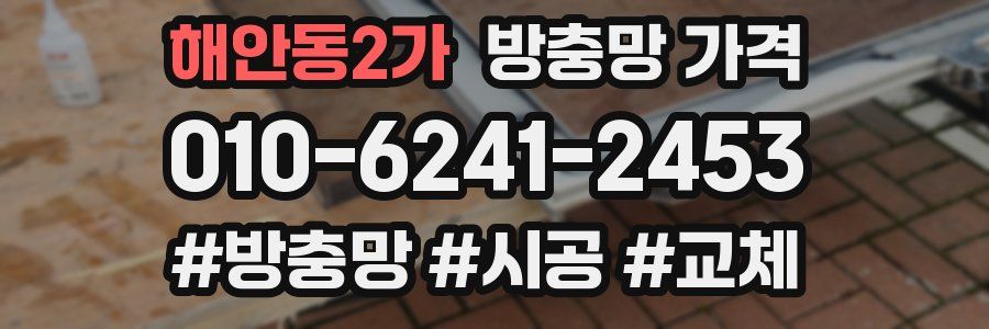 해안동2가 방충망 가격