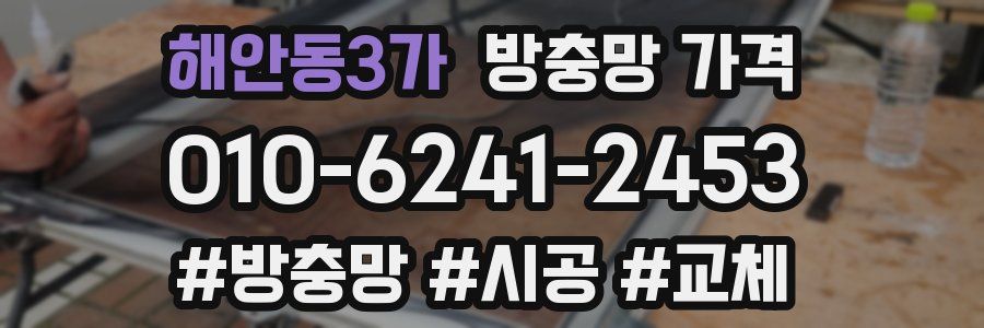해안동3가 방충망 가격