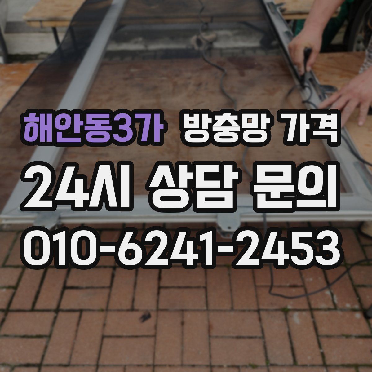 해안동3가 방충망 가격