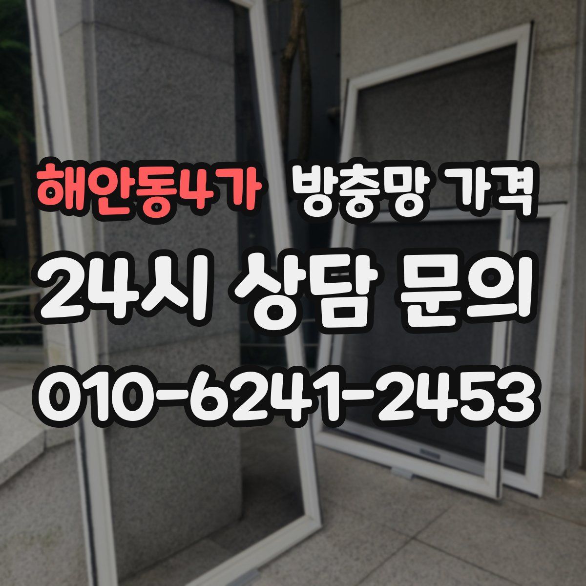 해안동4가 방충망 가격