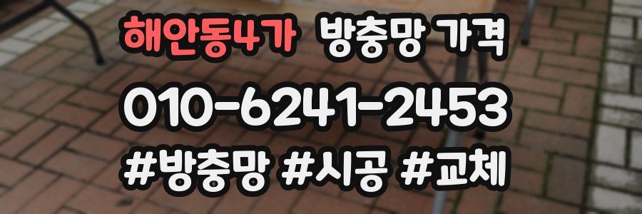 해안동4가 방충망 가격