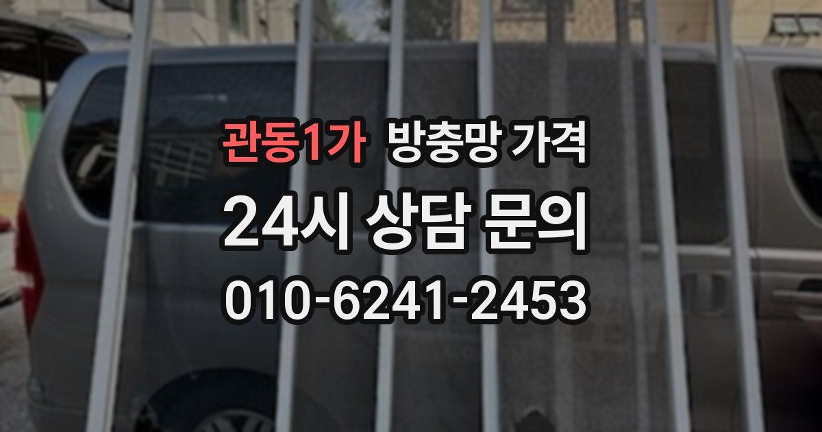 관동1가 방충망 가격