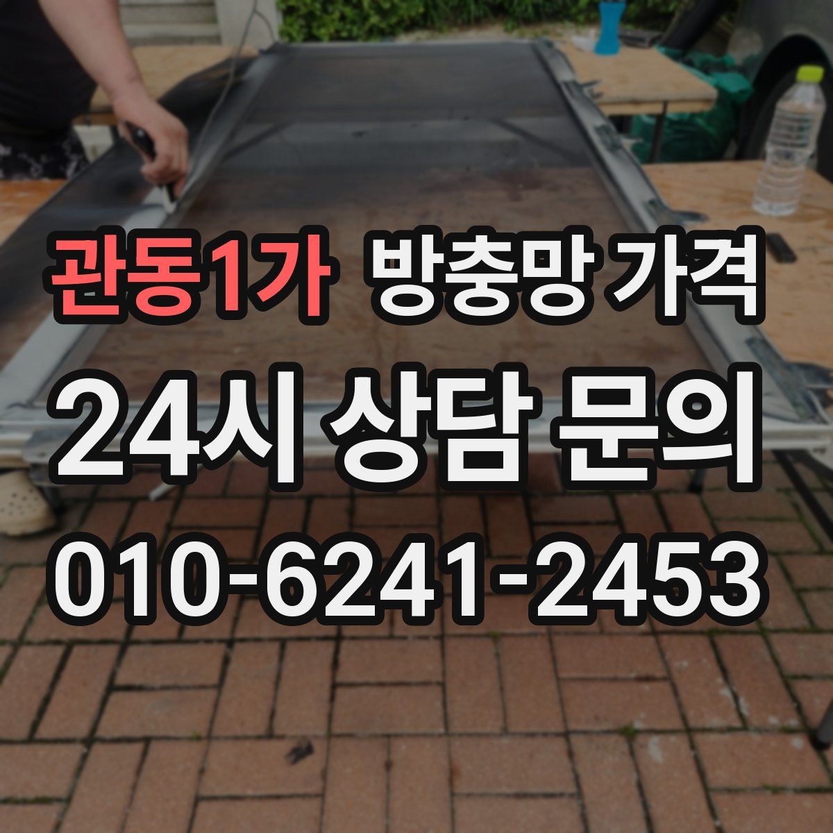 관동1가 방충망 가격