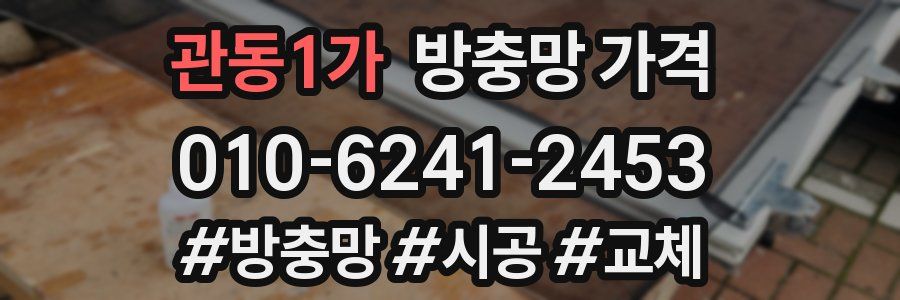 관동1가 방충망 가격