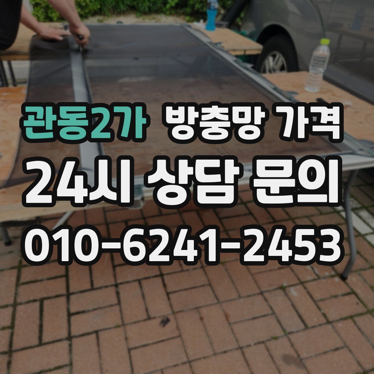 관동2가 방충망 가격