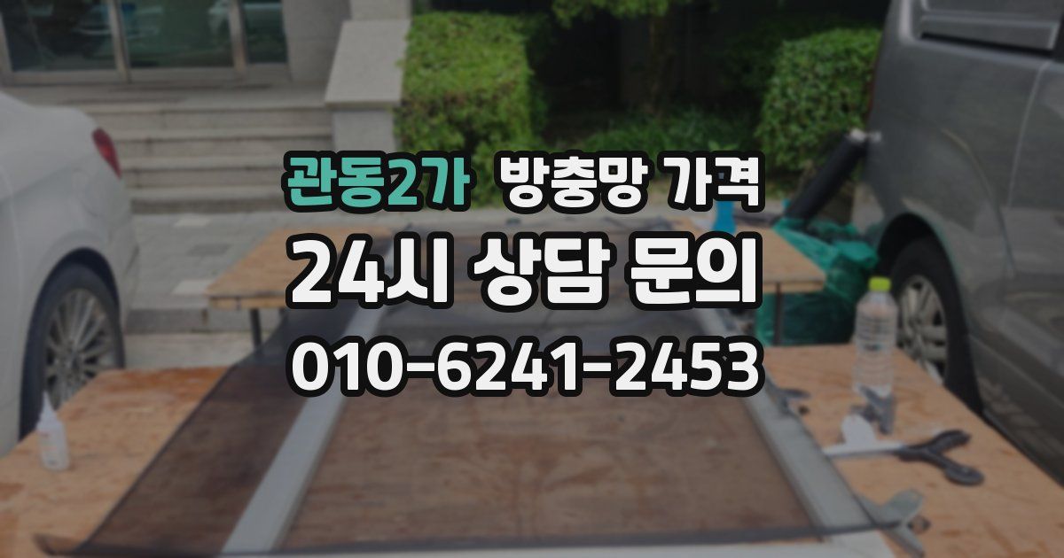 관동2가 방충망 가격