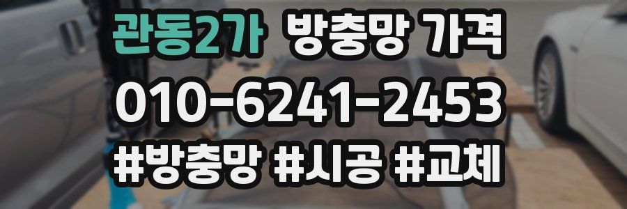 관동2가 방충망 가격