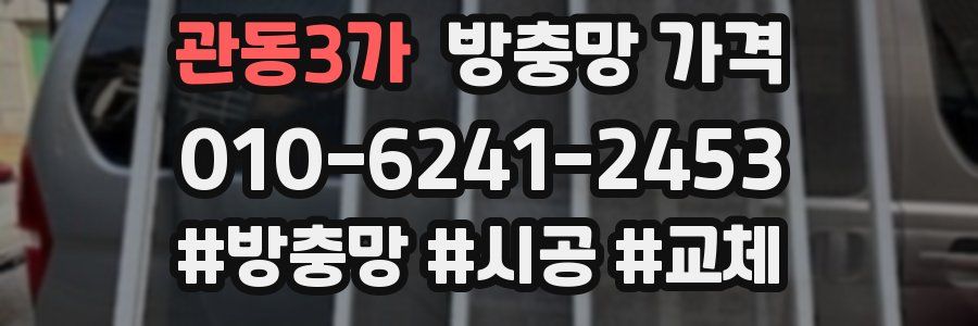 관동3가 방충망 가격