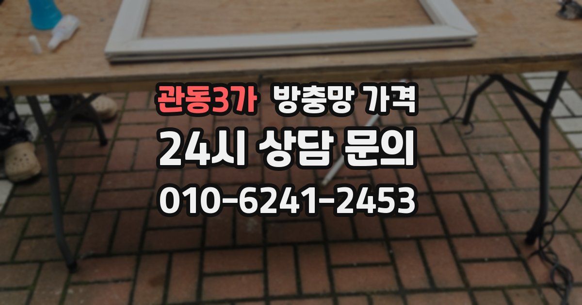 관동3가 방충망 가격