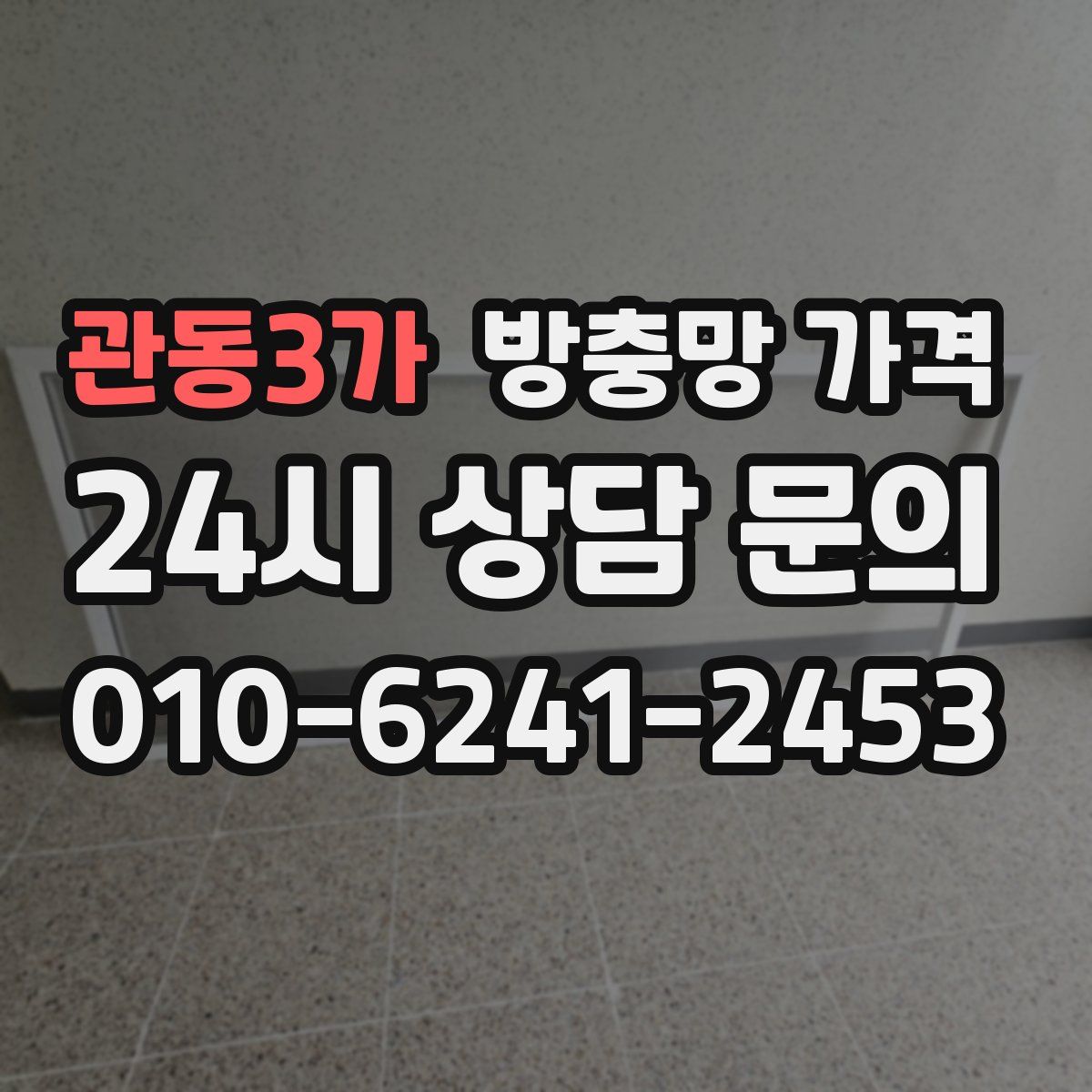 관동3가 방충망 가격