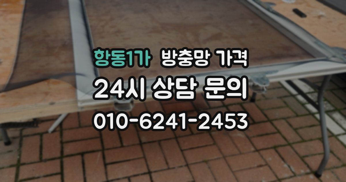 항동1가 방충망 가격