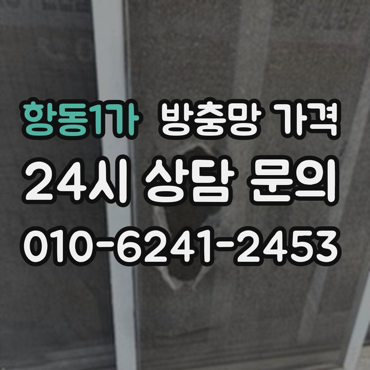 항동1가 방충망 가격