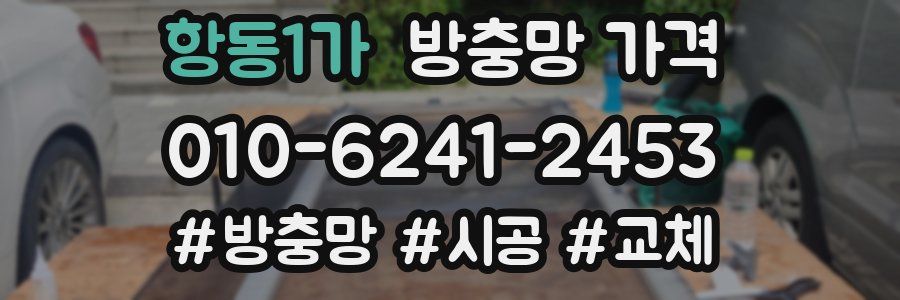 항동1가 방충망 가격