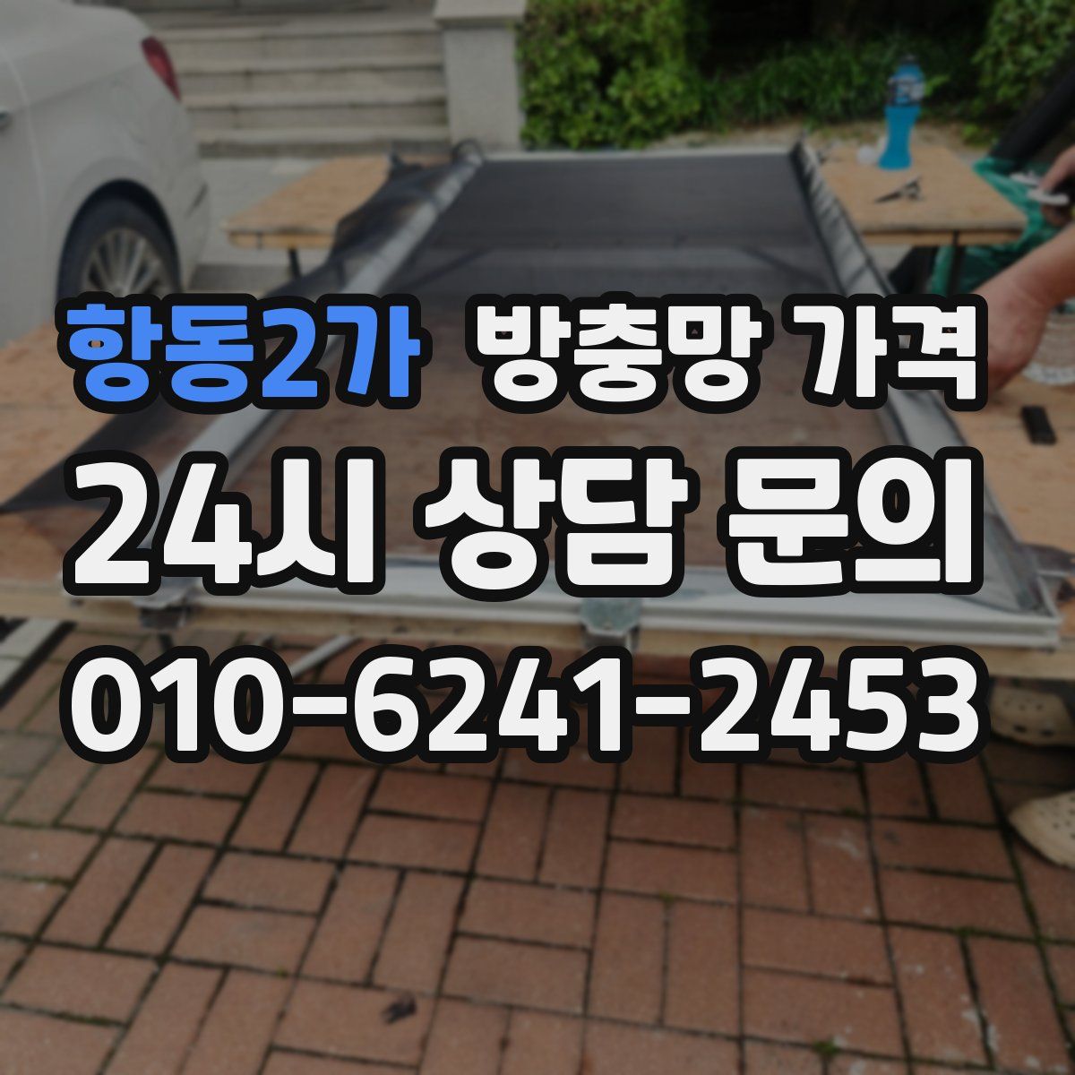 항동2가 방충망 가격