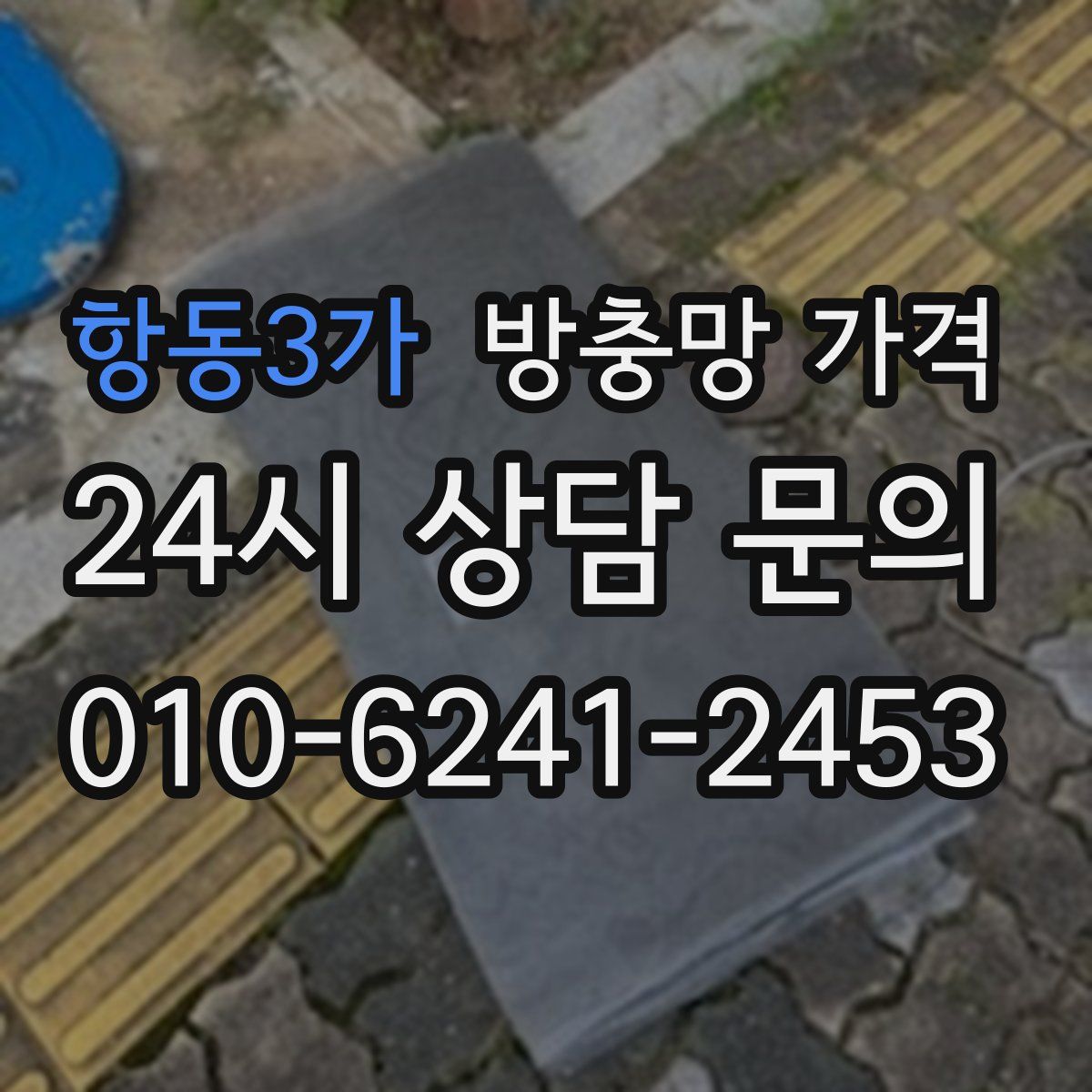 항동3가 방충망 가격
