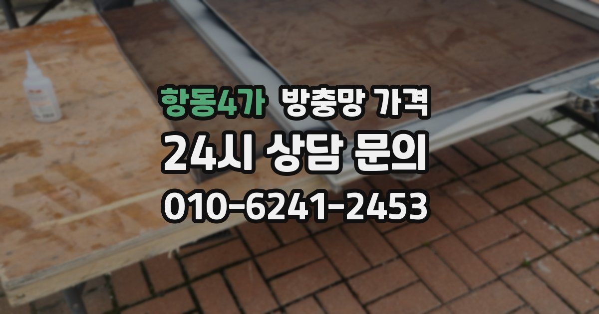 항동4가 방충망 가격