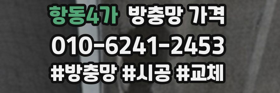 항동4가 방충망 가격