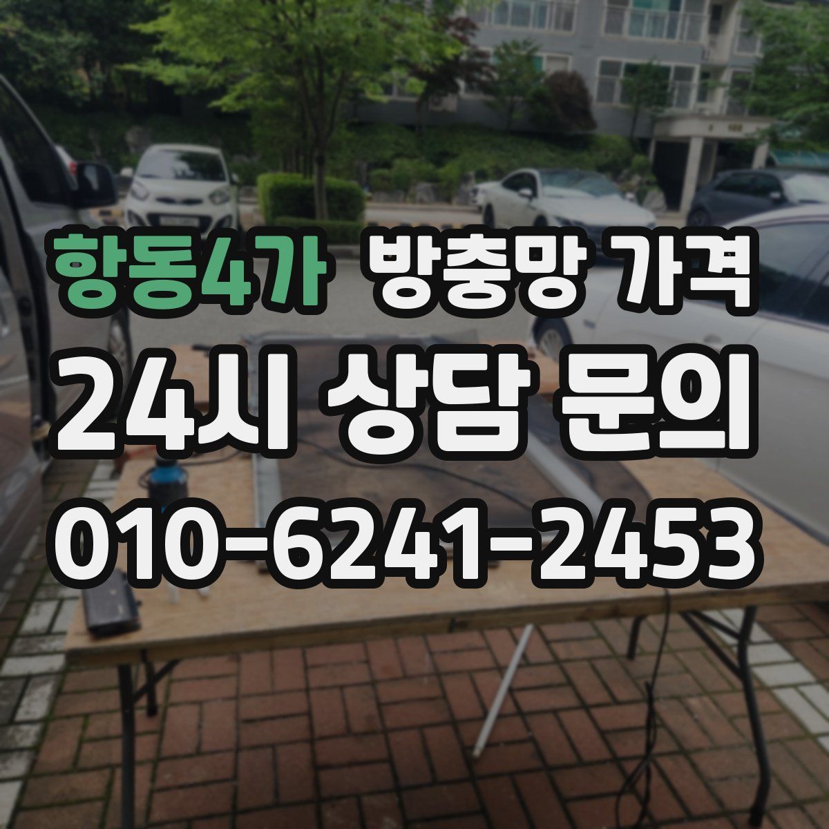 항동4가 방충망 가격