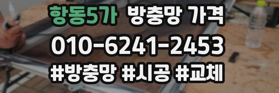 항동5가 방충망 가격
